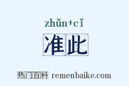 准此是什么意思的图片